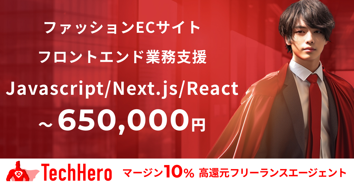 Javascript/Next.js/ReactファッションECサイトのフロントエンド業務支援