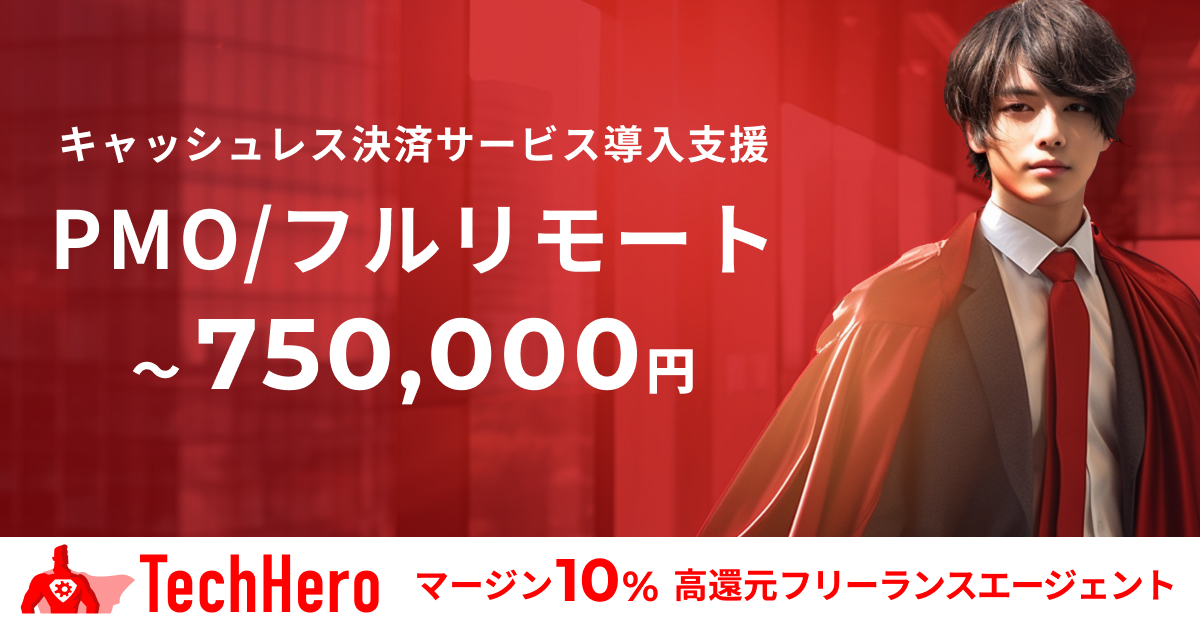 PMO/キャッシュレス決済サービス導入支援(社員代替)