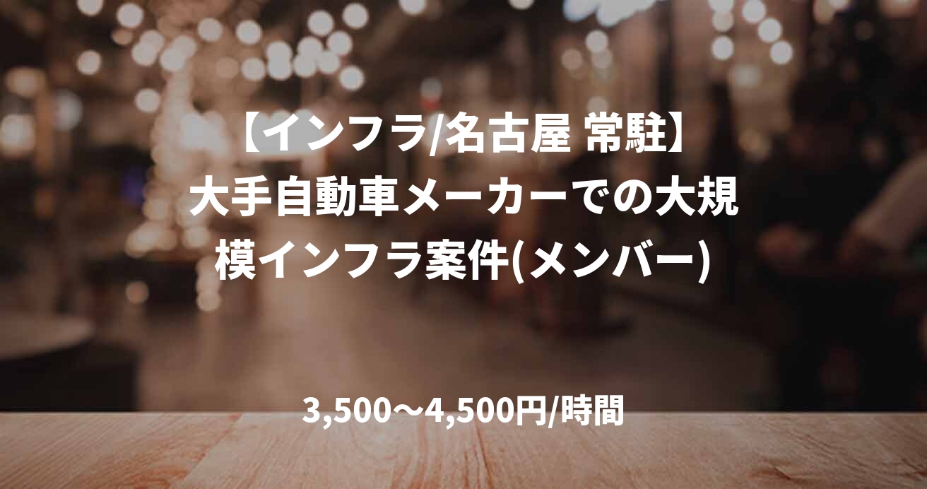 【インフラ/名古屋 常駐】大手自動車メーカーでの大規模インフラ案件(メンバー)
