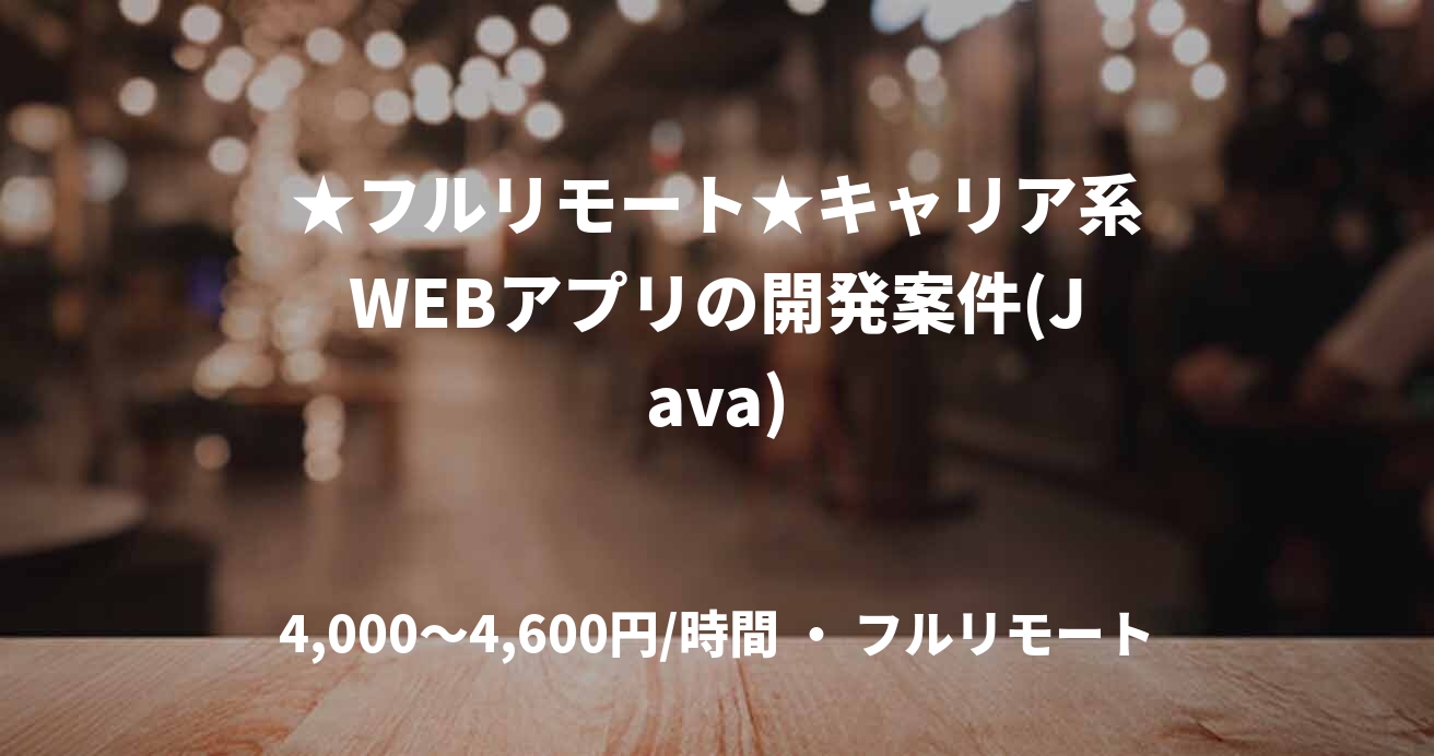 ★フルリモート★キャリア系WEBアプリの開発案件(Java)