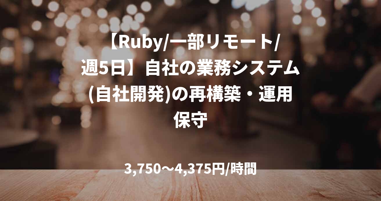 【Ruby/一部リモート/週5日】自社の業務システム(自社開発)の再構築・運用保守