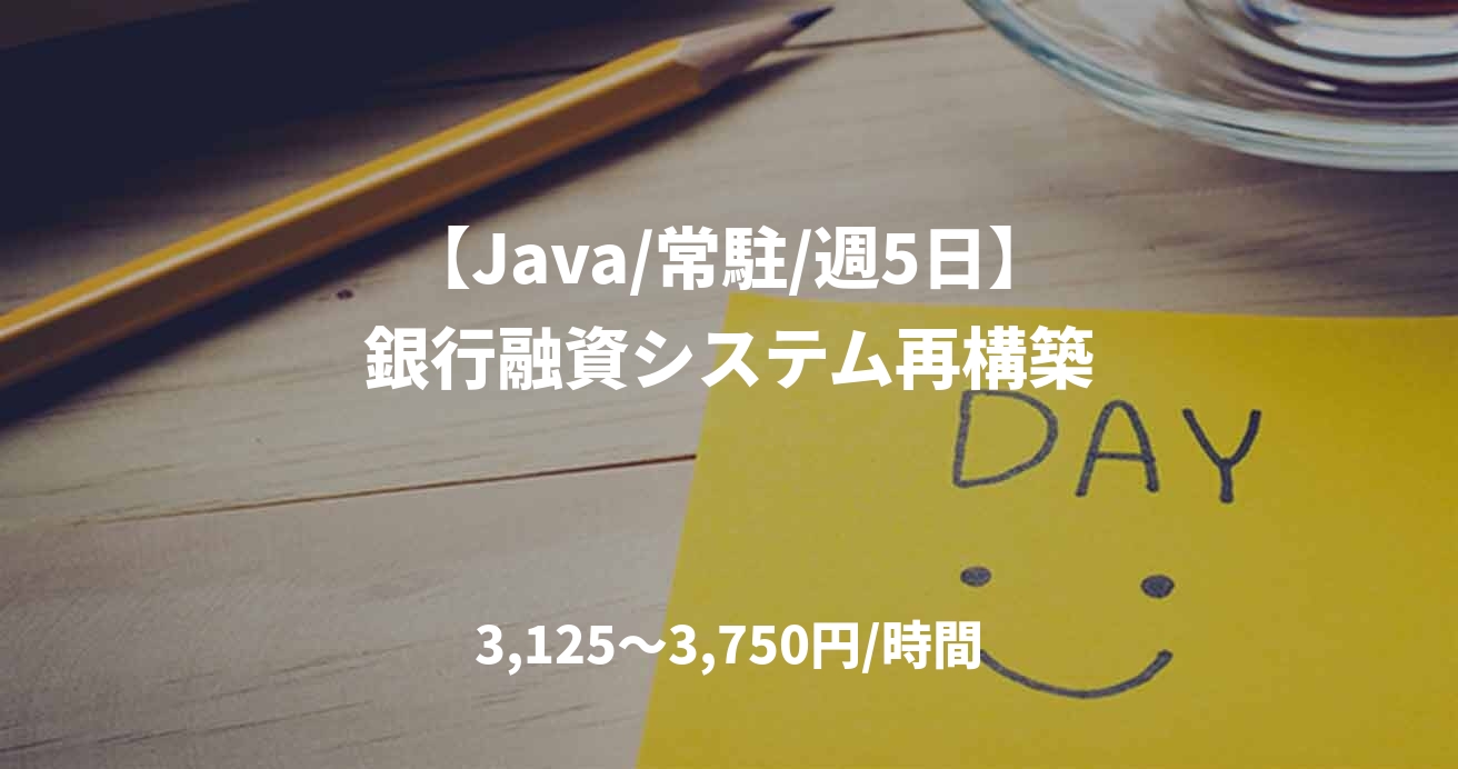 【Java/常駐/週5日】銀行融資システム再構築