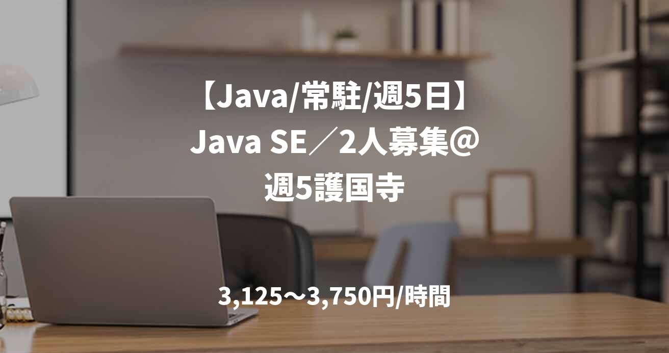 【Java/常駐/週5日】Java SE／2人募集＠週5護国寺