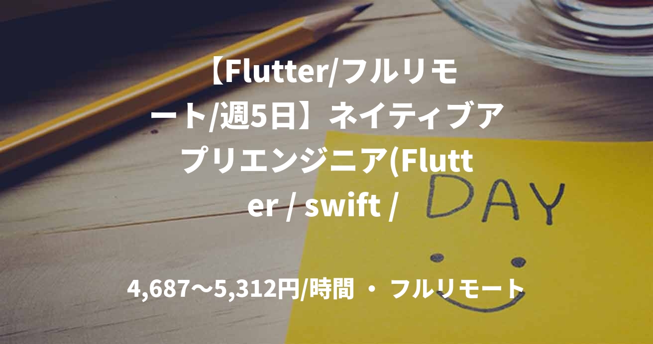 【Flutter/フルリモート/週5日】ネイティブアプリエンジニア(Flutter / swift / kotlin)