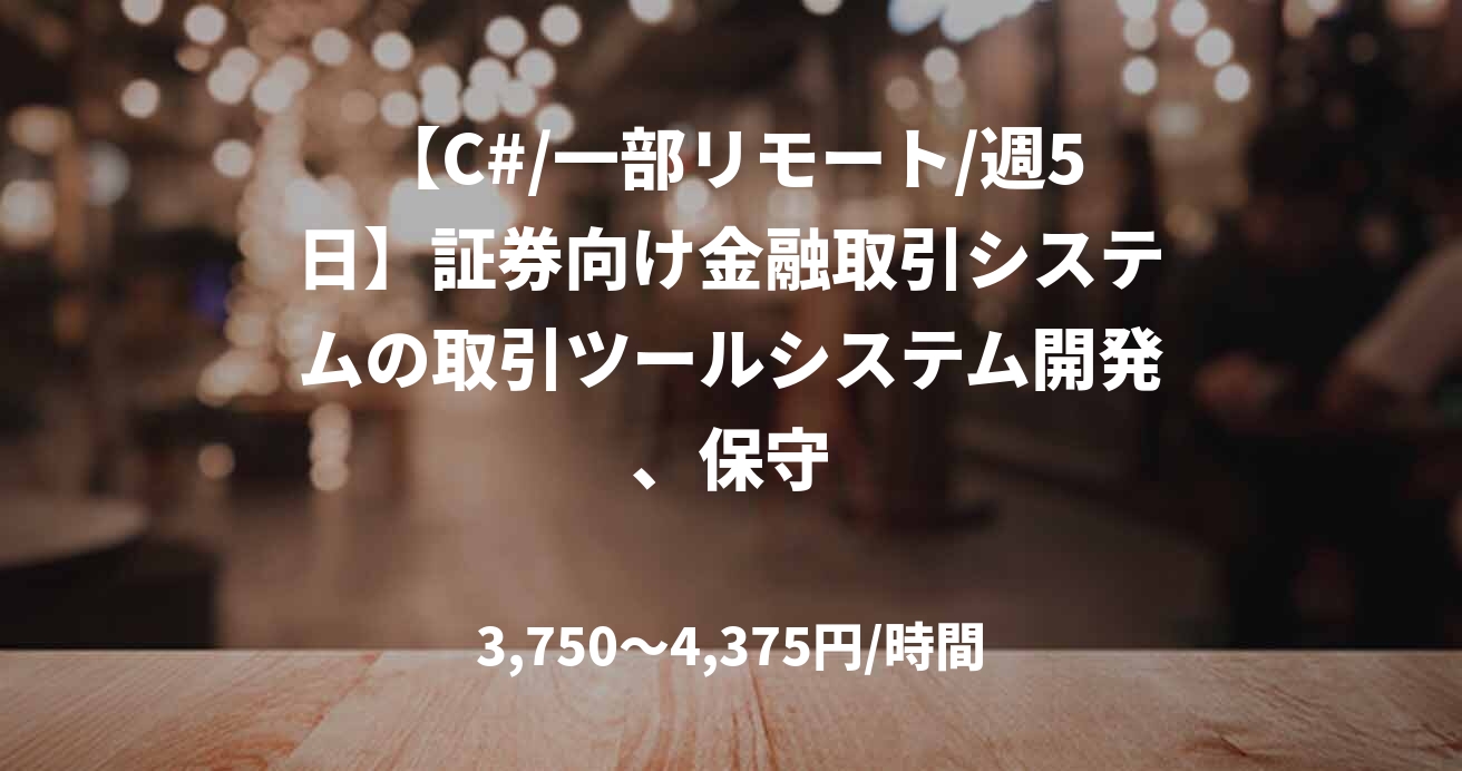 【C#/一部リモート/週5日】証券向け金融取引システムの取引ツールシステム開発、保守