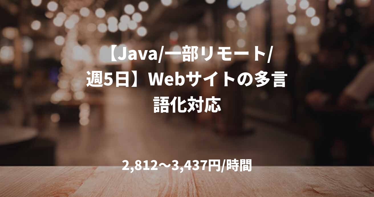 【Java/一部リモート/週5日】Webサイトの多言語化対応