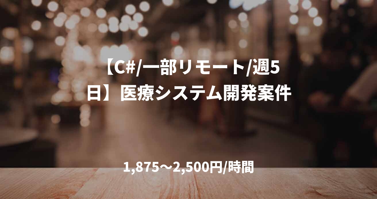 【C#/一部リモート/週5日】医療システム開発案件