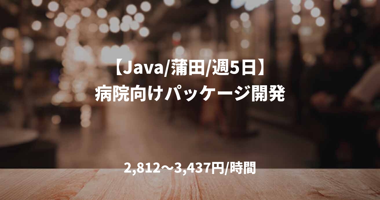 【Java/蒲田/週5日】病院向けパッケージ開発