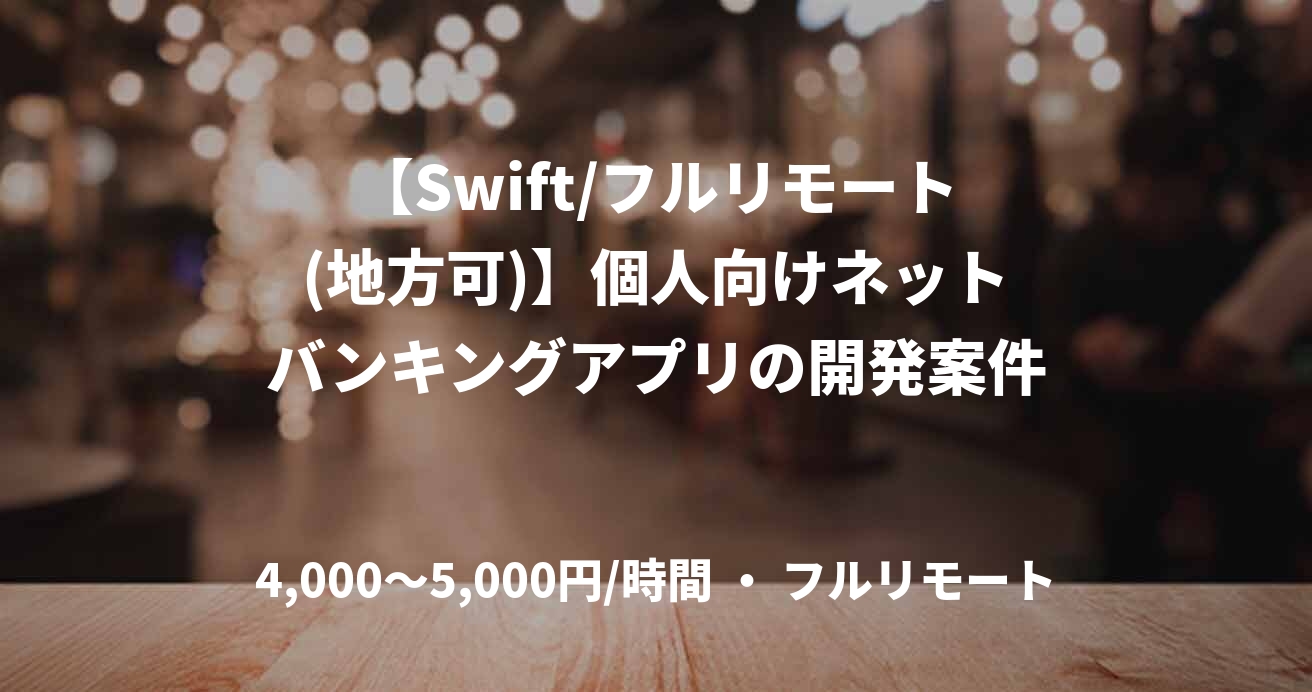 【Swift/フルリモート(地方可)】個人向けネットバンキングアプリの開発案件
