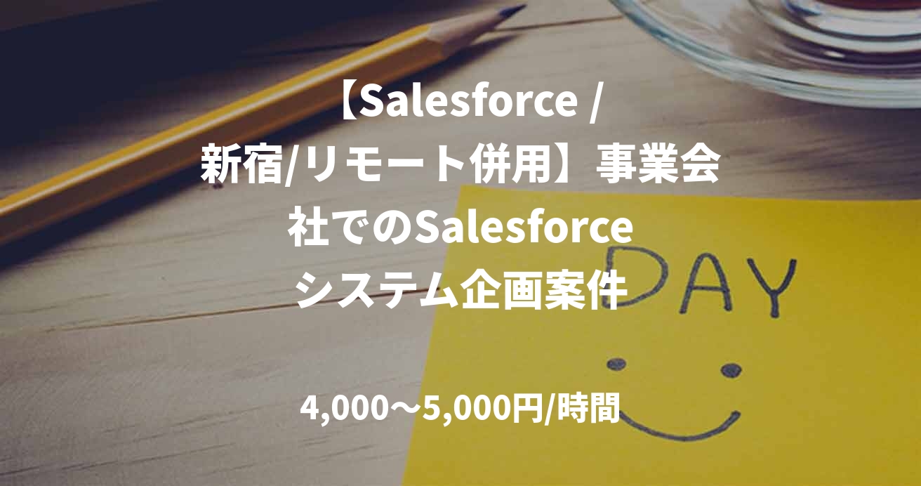 【Salesforce /新宿/リモート併用】事業会社でのSalesforceシステム企画案件