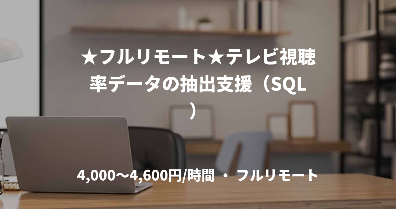 ★フルリモート★テレビ視聴率データの抽出支援（SQL）