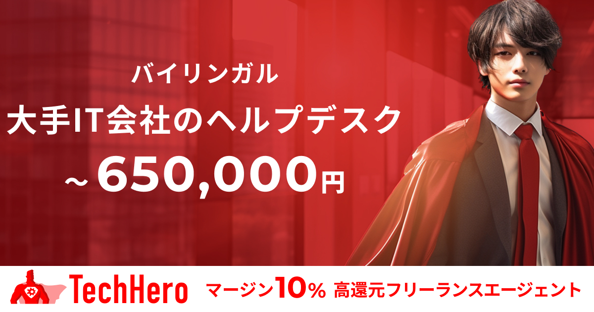 バイリンガル/大手IT会社のヘルプデスク案件