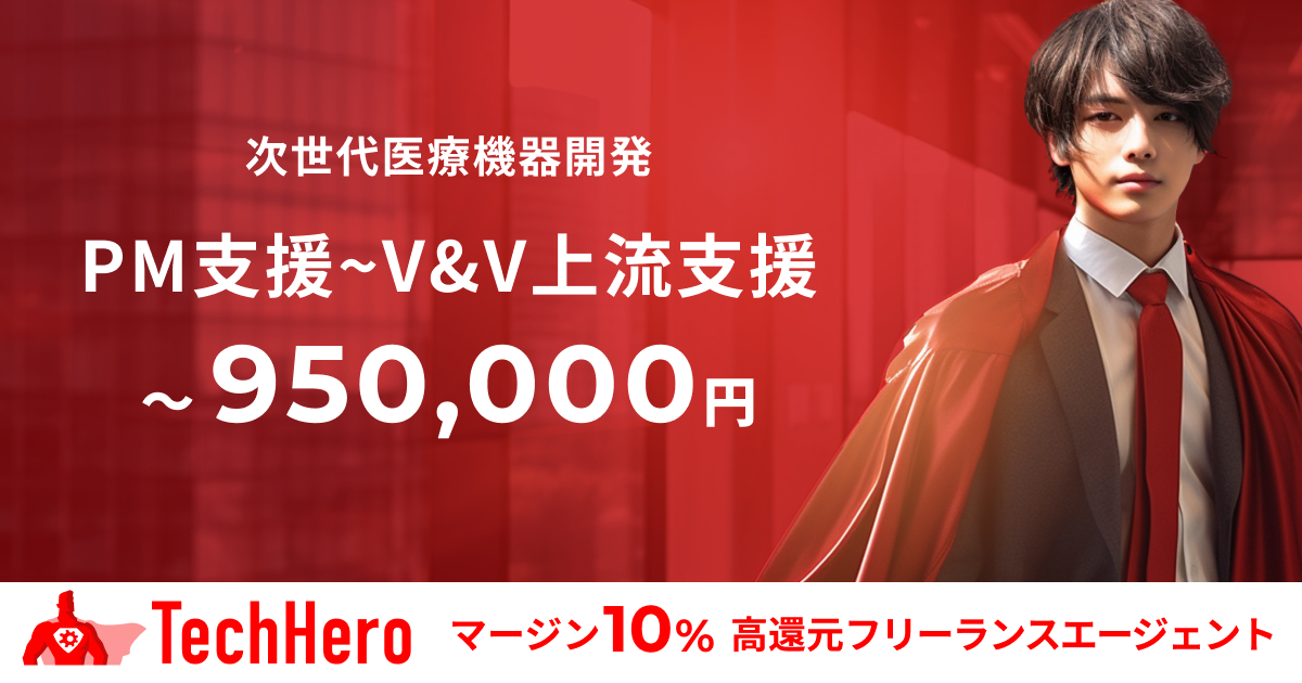 次世代医療機器開発 PM支援~V&V上流支援