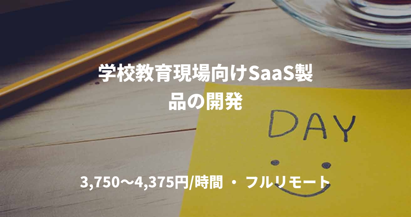学校教育現場向けSaaS製品の開発
