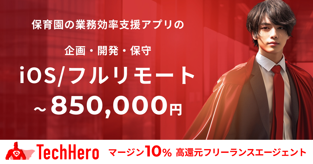 iOS/保育園の業務効率支援アプリの企画・開発・保守