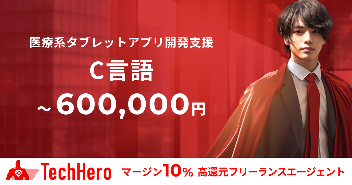 C言語/医療系タブレットアプリ開発支援