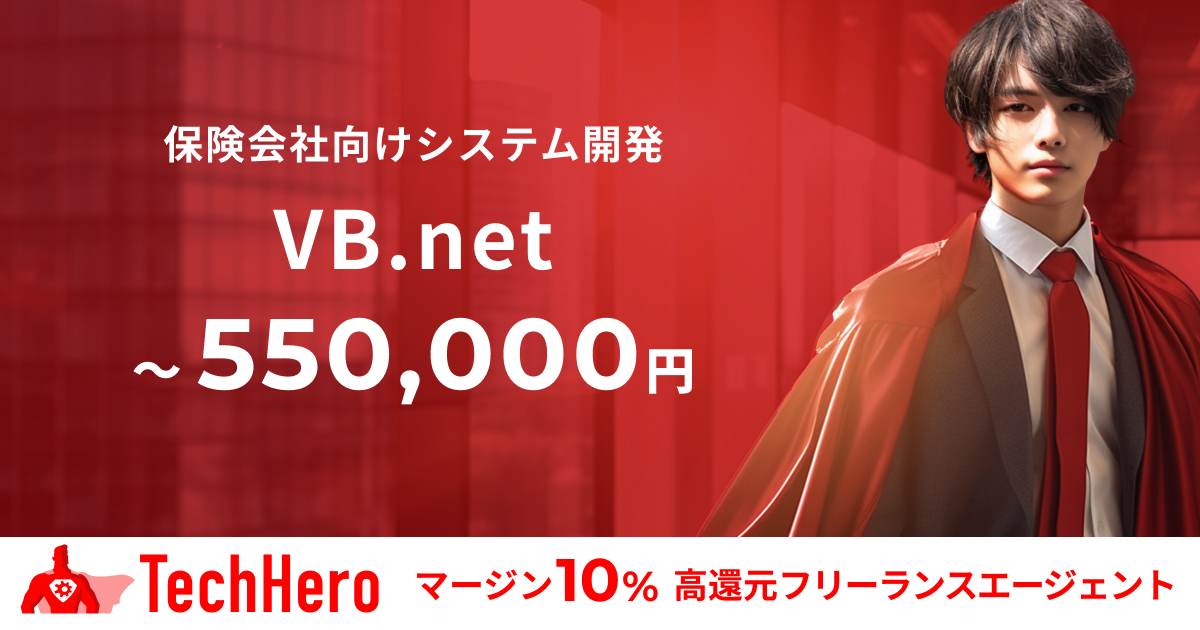 VB.net/保険会社向けシステム開発