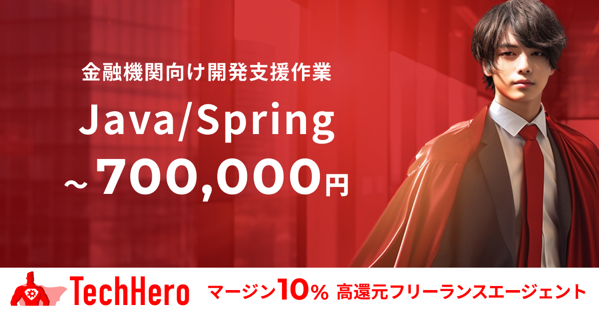 Java/Spring/金融機関向け開発支援作業