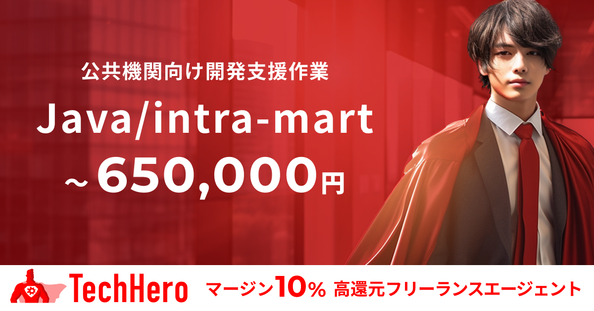 Java/intra-mart/公共機関向け開発支援作業