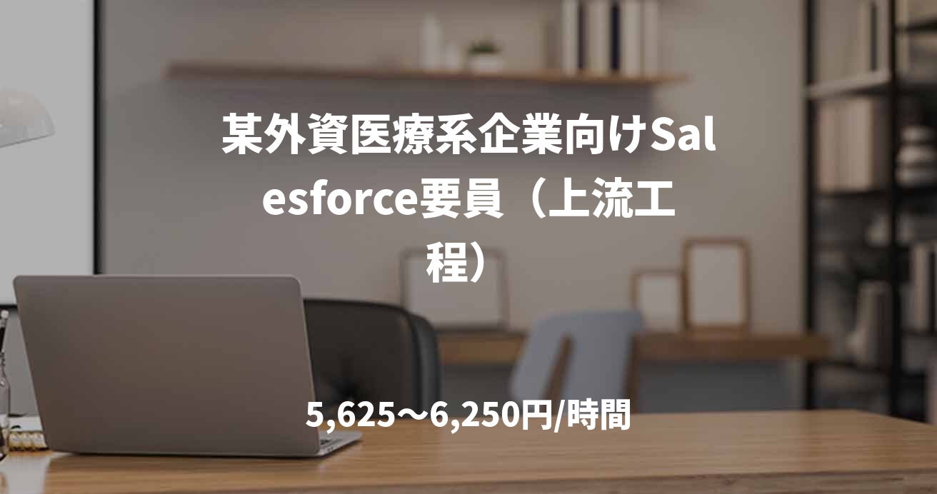 某外資医療系企業向けSalesforce要員（上流工程）