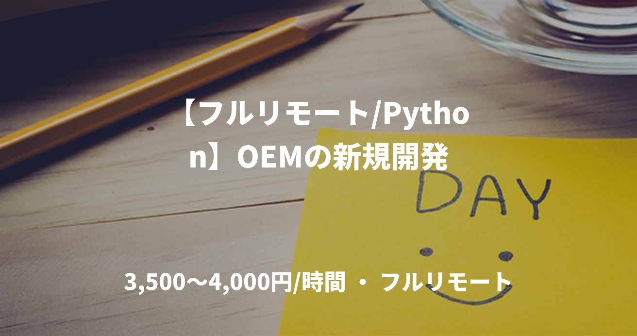 【フルリモート/Python】OEMの新規開発
