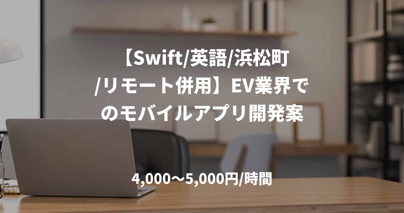 【Swift/英語/浜松町/リモート併用】EV業界でのモバイルアプリ開発案
