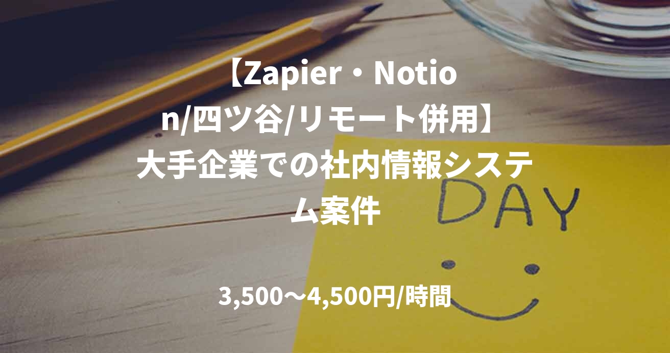 【Zapier・Notion/四ツ谷/リモート併用】大手企業での社内情報システム案件