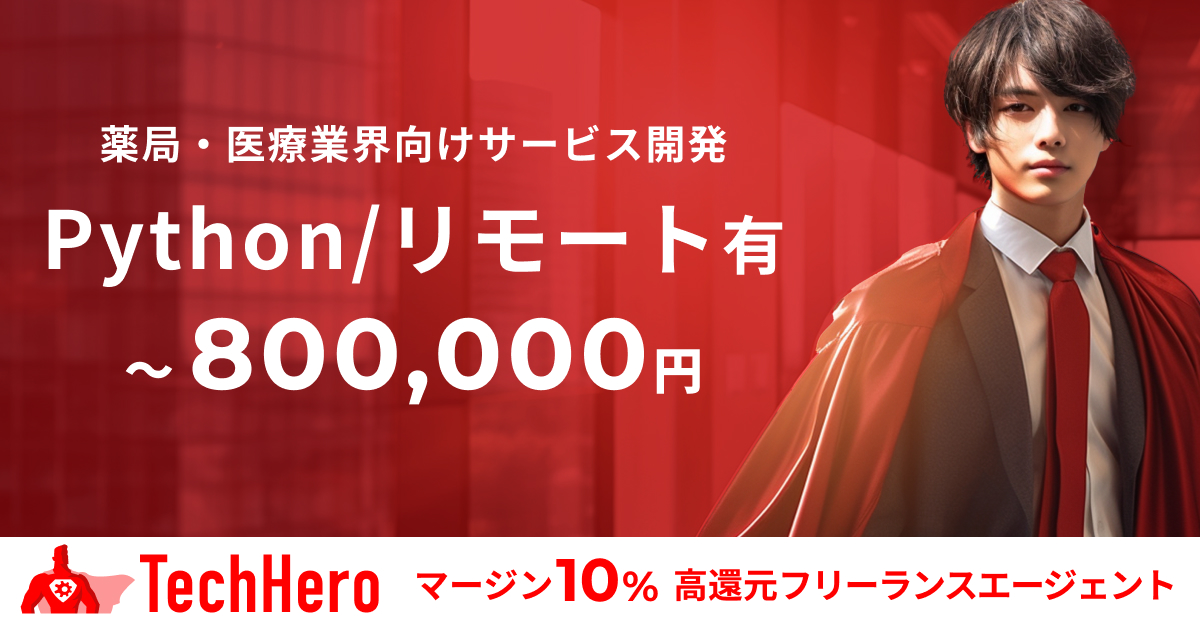 Python/薬局・医療業界向けサービス開発