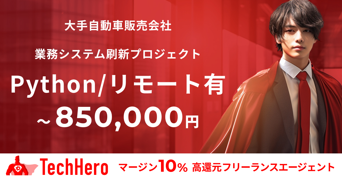 Python/大手自動車販売会社の業務システム刷新プロジェクト