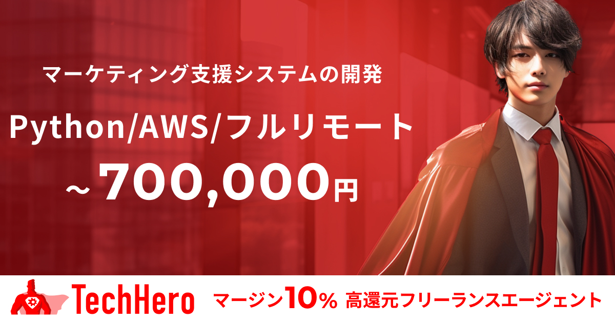 Python/AWS/マーケティング支援システムの開発