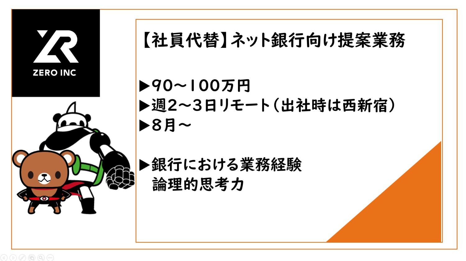 【社員代替】ネット銀行向けの提案活動支援/～100万円/週2-3日リモート/銀行業務経験者