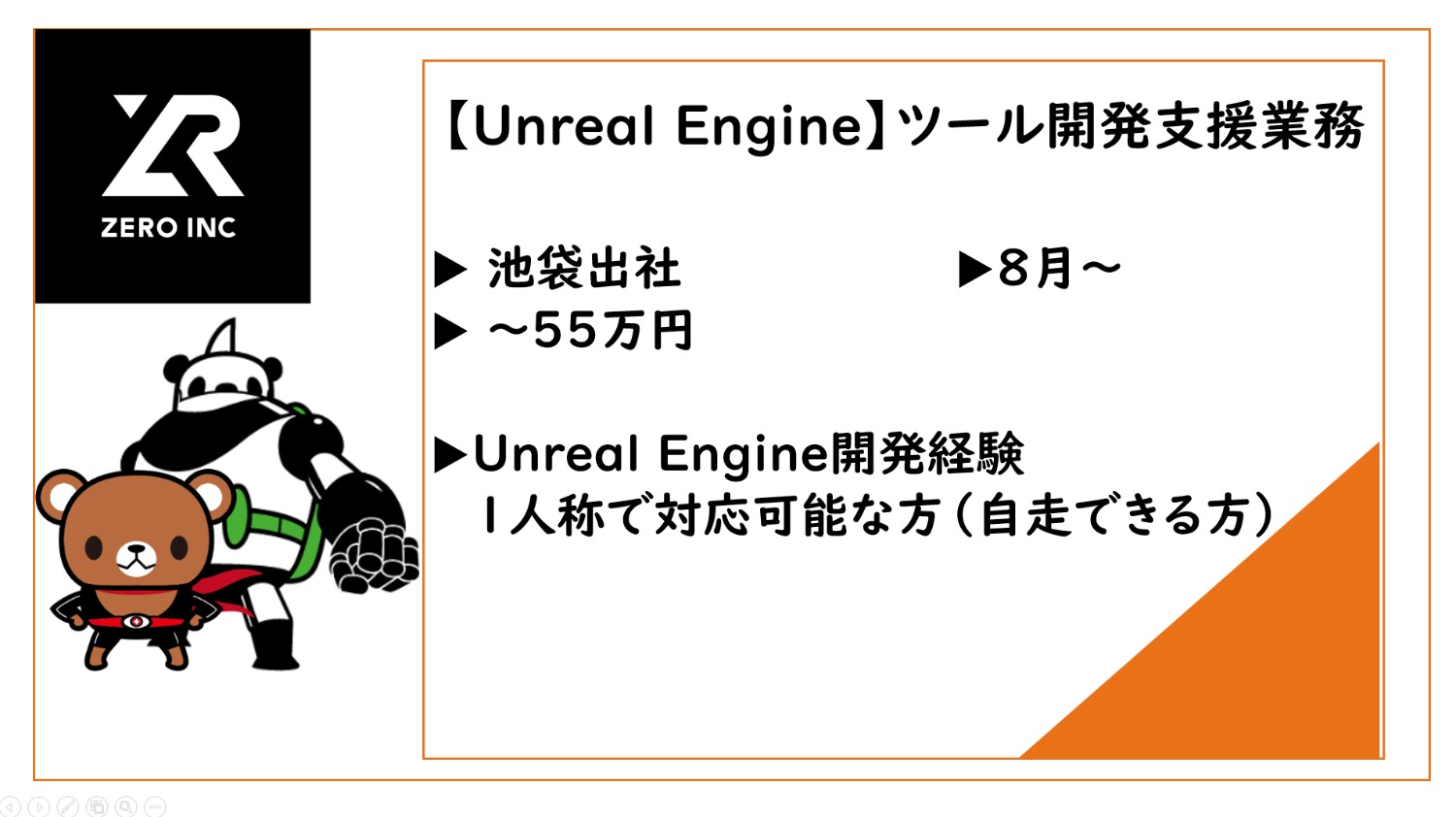 【UnrealEngine】ツール開発支援業務/アパレル企業向け/8月～