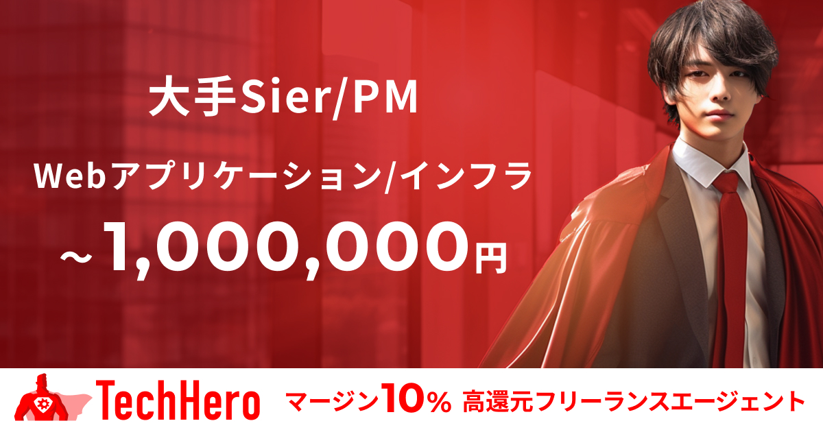 PM/大手Sier/Webアプリケーション/インフラ