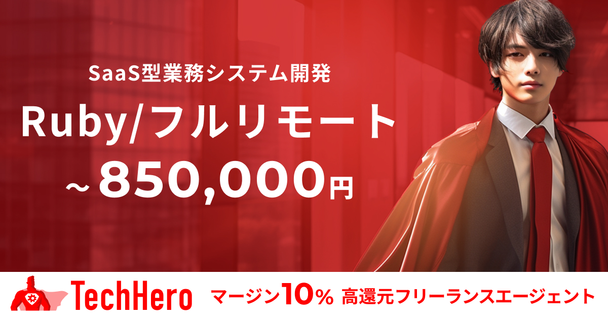 Ruby/SaaS型業務システム開発