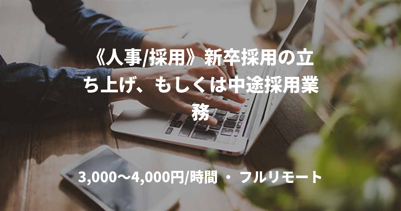 《人事/採用》新卒採用の立ち上げ、もしくは中途採用業務