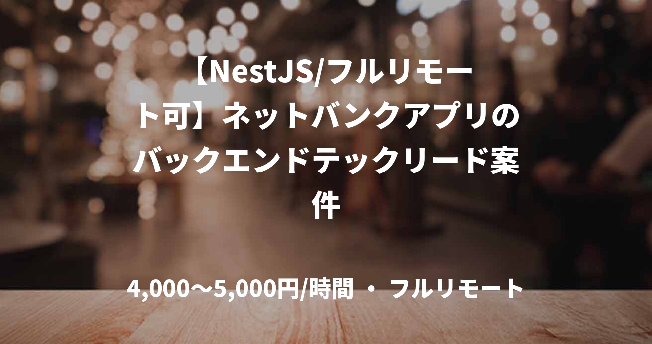 【NestJS/フルリモート可】ネットバンクアプリのバックエンドテックリード案件
