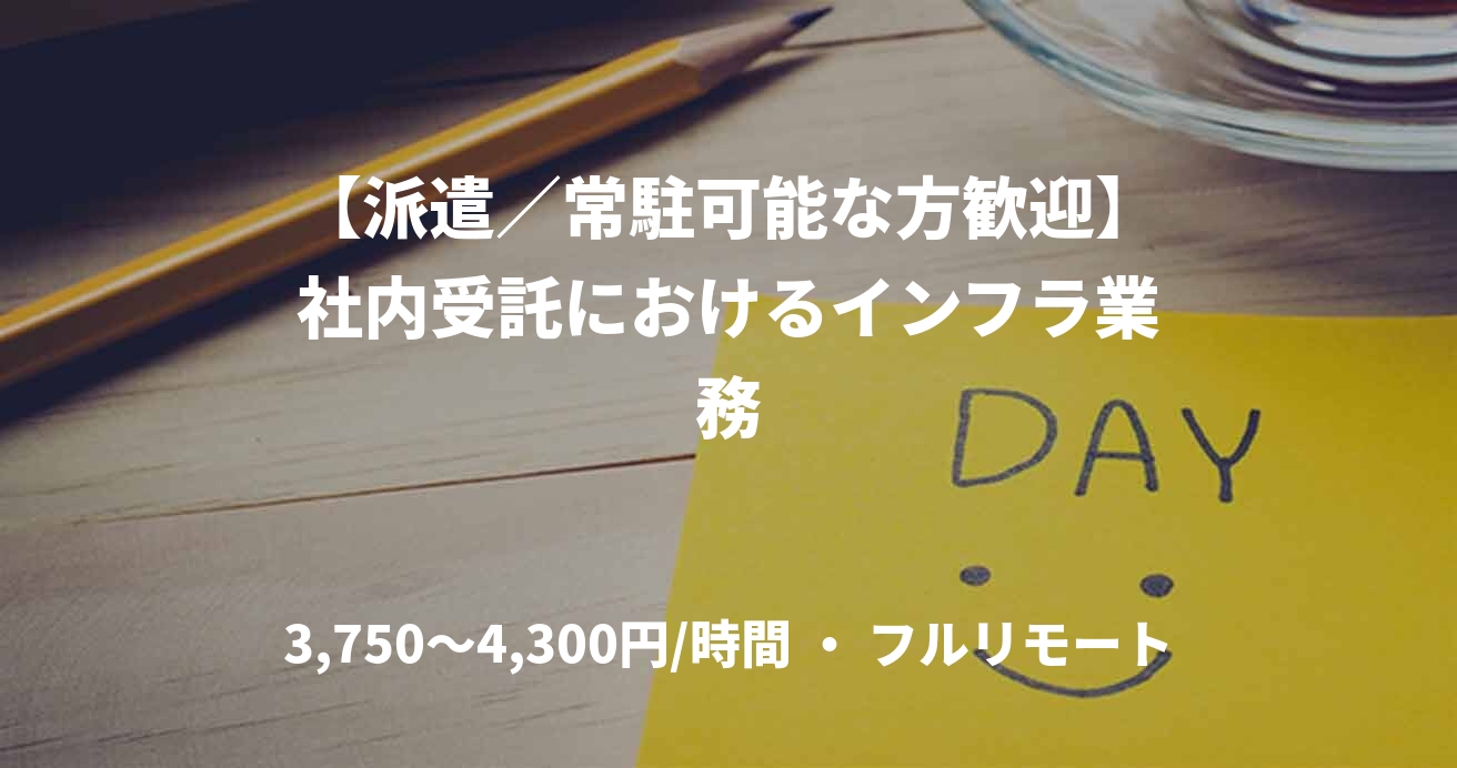 【派遣／常駐可能な方歓迎】社内受託におけるインフラ業務