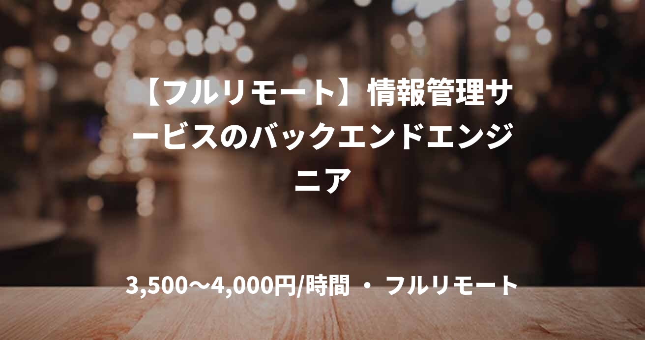 【フルリモート】情報管理サービスのバックエンドエンジニア