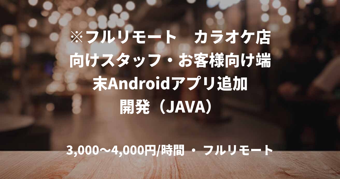 ※フルリモート　カラオケ店向けスタッフ・お客様向け端末Androidアプリ追加開発（JAVA）