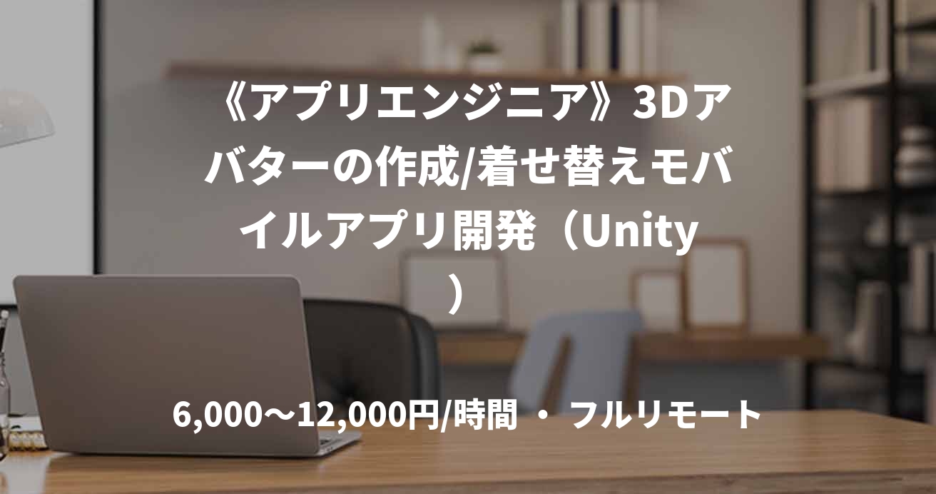 《アプリエンジニア》3Dアバターの作成/着せ替えモバイルアプリ開発（Unity）