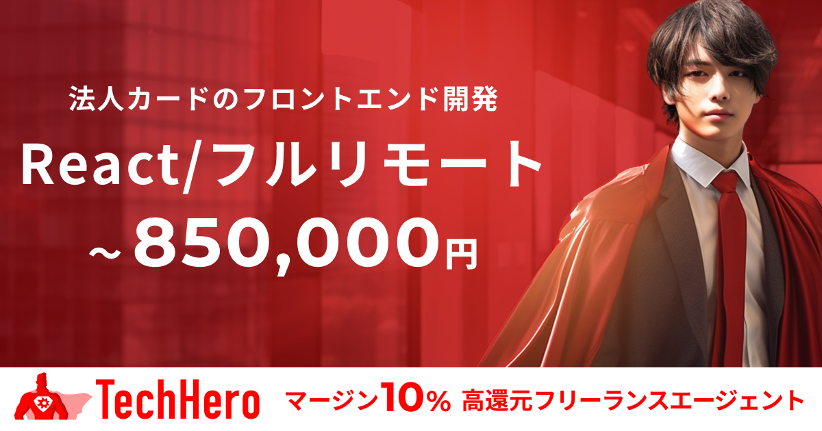 React/法人カードのフロントエンド開発