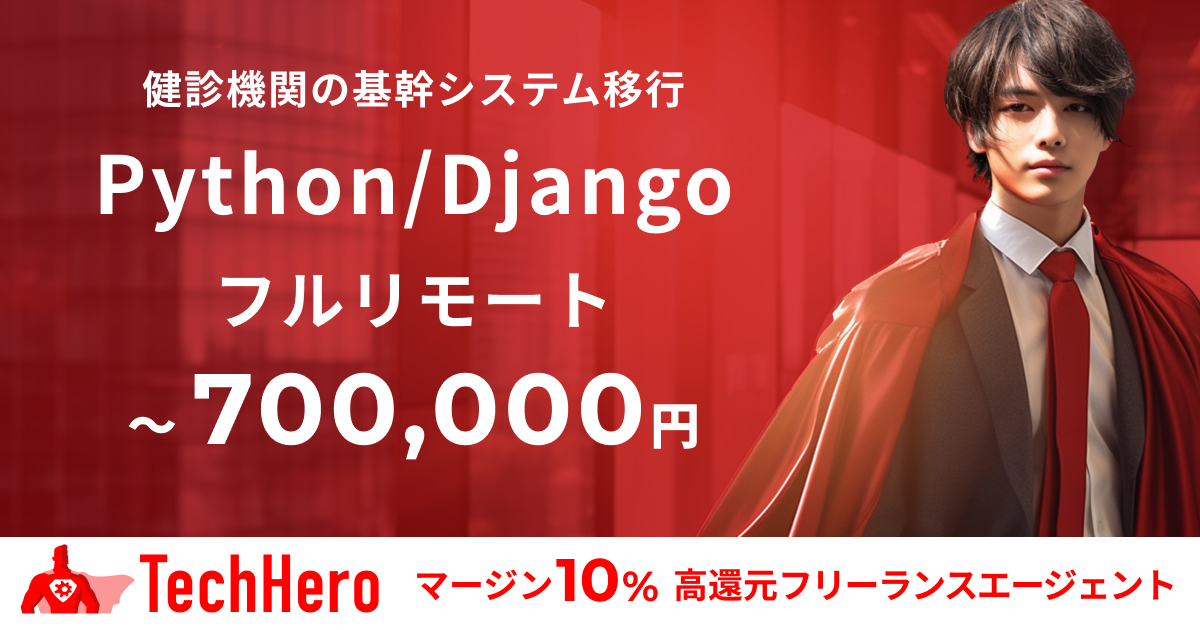 Python/Django/健診機関の基幹システム移行