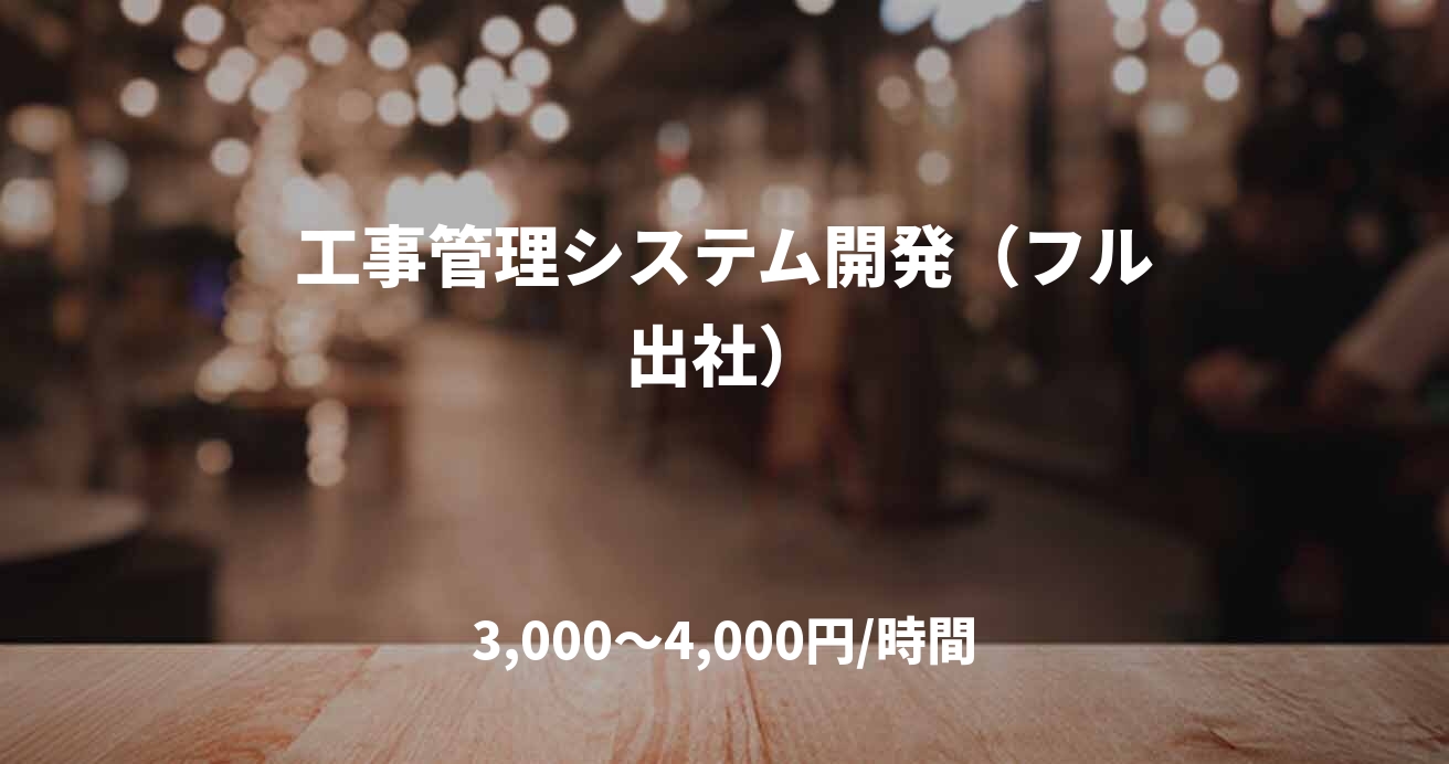 工事管理システム開発（フル出社）