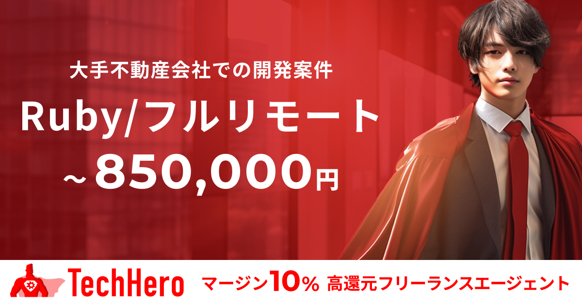 Ruby/大手不動産会社での開発案件