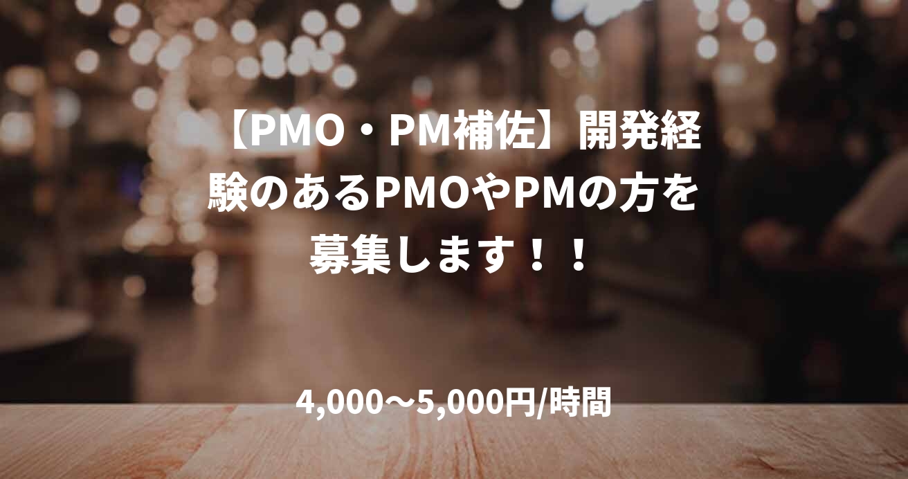【PMO・PM補佐】開発経験のあるPMOやPMの方を募集します！！