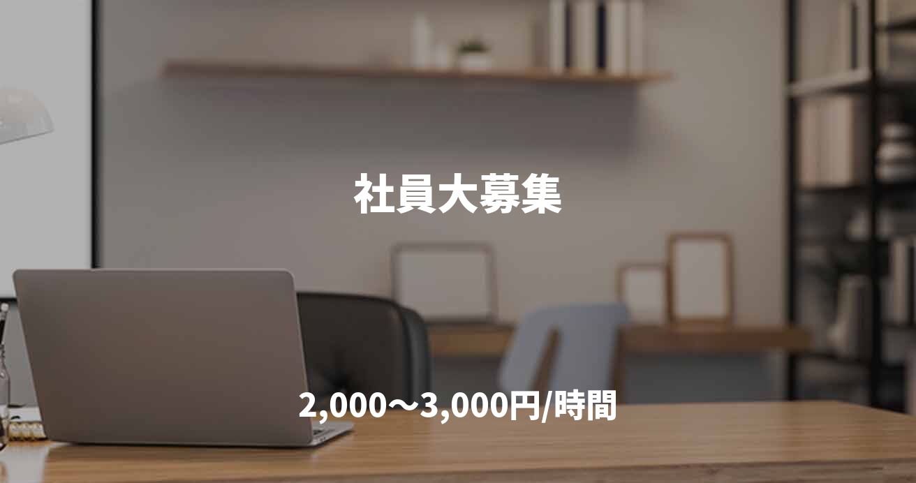 社員大募集