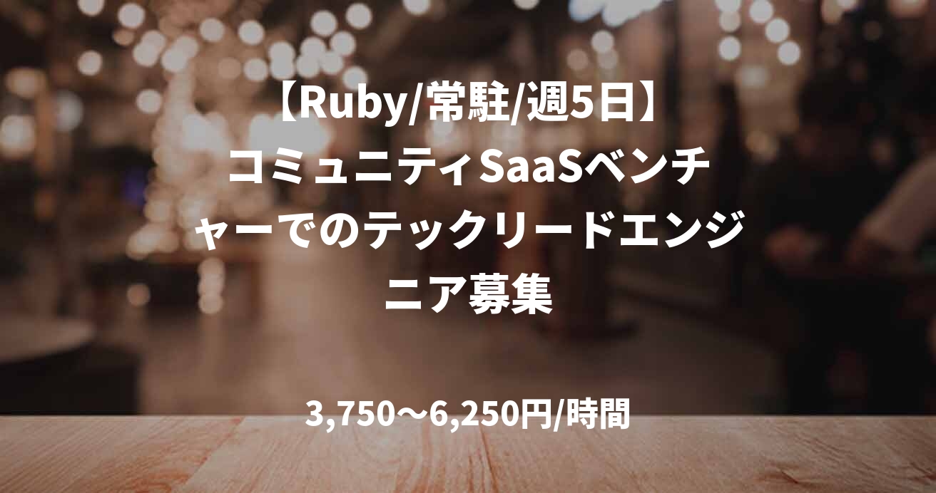 【Ruby/常駐/週5日】コミュニティSaaSベンチャーでのテックリードエンジニア募集