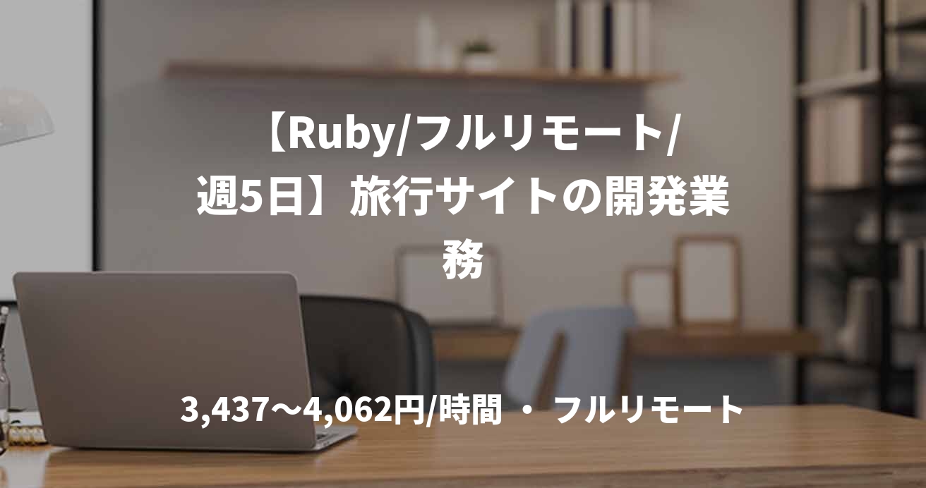 【Ruby/フルリモート/週5日】旅行サイトの開発業務