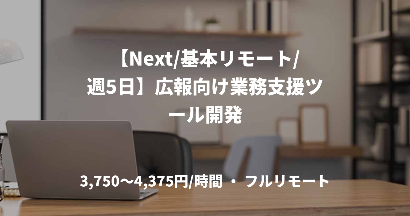 【Next/基本リモート/週5日】広報向け業務支援ツール開発