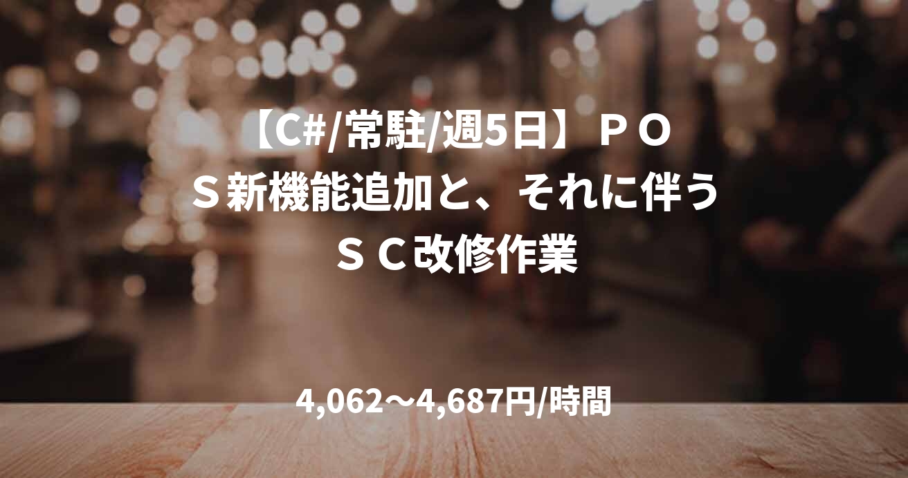 【C#/常駐/週5日】ＰＯＳ新機能追加と、それに伴うＳＣ改修作業